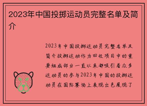 2023年中国投掷运动员完整名单及简介